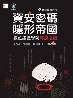 cover image of 數位神探系列-資安密碼-隱形帝國